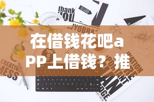 在借钱花吧aPP上借钱？推荐五个十大靠谱网贷平台