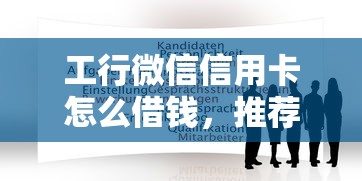 工行微信信用卡怎么借钱，推荐五个那些借钱平台是正规的