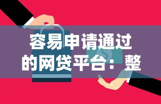 容易申请通过的网贷平台：整理五个平台借钱不还怎么处理