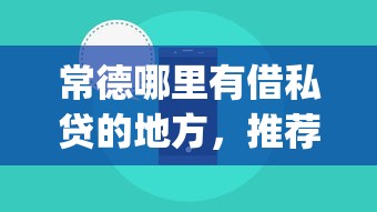 常德哪里有借私贷的地方，推荐5个p2p贷款平台