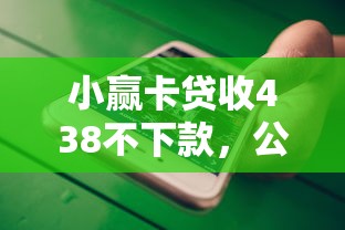小赢卡贷收438不下款，公布5个低门槛不查征信的软件
