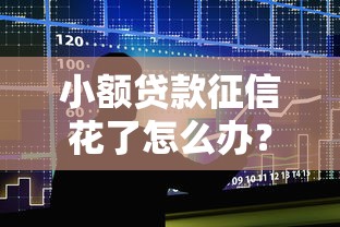 小额贷款征信花了怎么办？整合五个放款快的贷款平台