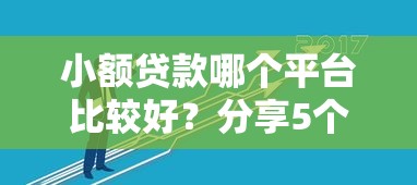 小额贷款哪个平台比较好?分享5个平台公司贷款 小额贷款哪个平台比较好?分享5个平台公司贷款