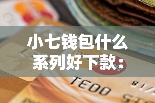 小七钱包什么系列好下款：试试这五个无视黑白贷款口子