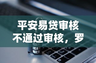 平安易贷审核不通过审核，罗列5个最容易下款的网贷平台