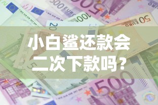 小白鲨还款会二次下款吗？整理五个利息低的小额贷款平台