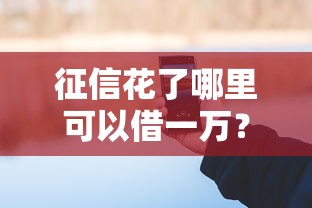 征信花了怎样才能贷到款？公布5个黑口子必下款app