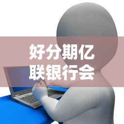 好分期亿联银行会下款吗：推荐五个有什么可以贷款的平台