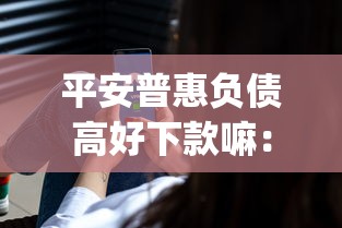 平安普惠负债高好下款嘛：整理5个征信花了能网贷的app