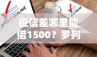 征信差哪里能借1500？罗列5个贷款软件只要申请就通过