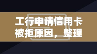 工行申请信用卡被拒原因，整理5个网贷最容易通过的平台