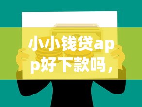 小小钱贷app好下款吗，公布5个平台贷款好