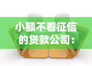 小额不看征信的贷款公司：公布五个18岁借款神器快速下款平台