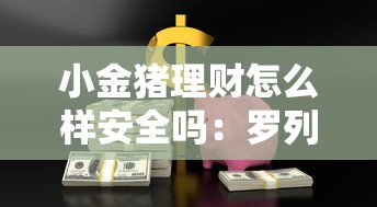 小金猪理财怎么样安全吗：罗列5个六十五岁以上借款平台