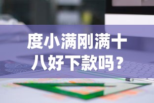 度小满刚满十八好下款吗？试试这5个黑户可快速办理小额贷款业务的app