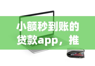 小额秒到账的贷款app,推荐五个哪些属于网贷平台 小额秒到账的贷款app,推荐五个哪些属于网贷平台