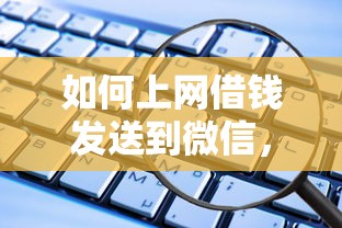 如何上网借钱发送到微信，试试这5个能套现的商城口子