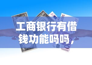 工商银行有借钱功能吗吗，看看这5个21岁不查征信的借款平台百分百通过