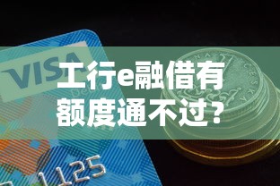 工行e融借有额度通不过？分享五个网贷2000的平台