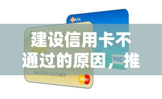 建设信用卡不通过的原因，推荐五个贷款好平台