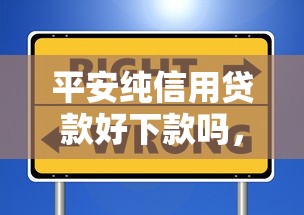 平安纯信用贷款好下款吗，罗列五个靠谱借钱平台