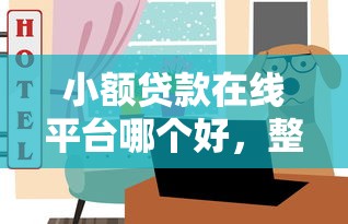 小额贷款在线平台哪个好，整合五个平台贷款安全