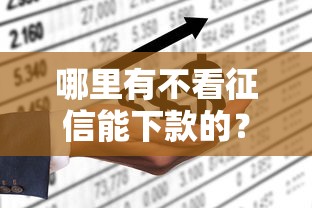 好分期匹配众邦银行下款？梳理5个登峰购绝对能下的口子