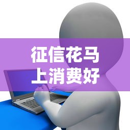 征信花马上消费好下款吗？分享五个线上小额贷款平台