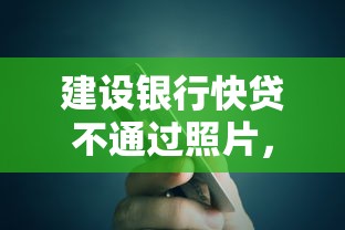 建设银行快贷不通过照片，推荐5个贷款利率低的平台