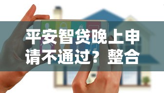平安智贷晚上申请不通过？整合五个网贷平台倒闭