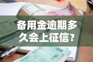 备用金逾期多久会上征信？罗列5个征信花了可以用的借款平台