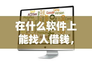 在什么软件上能找人借钱，看看这5个比较好的小额贷款app