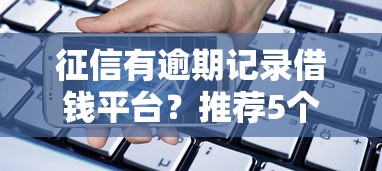 征信有逾期记录借钱平台？推荐5个杭银消金是什么贷款平台