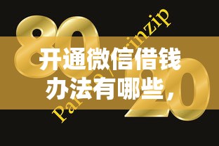 开通微信借钱办法有哪些，罗列5个黑户微信借500的平台