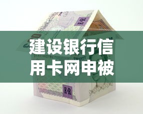 建设银行信用卡网申被拒，看看这5个学生借钱平台