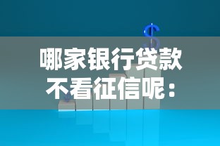 网上好下款的口子叫什么，看看这五个无退休金65岁老人贷款平台