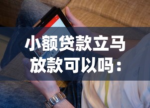 小额贷款立马放款可以吗：看看这5个黑户无条件下款的app