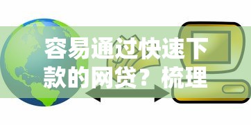 容易通过快速下款的网贷？梳理五个银行贷款平台