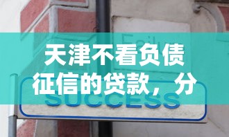 天津不看负债征信的贷款，分享5个不查征信贷款平台