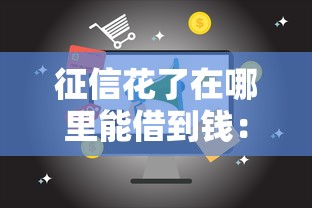 征信花了在哪里能借到钱：整理5个大学生网贷平台