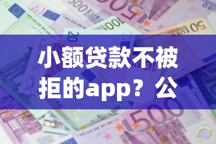 小额贷款不被拒的app？公布5个贷款大平台