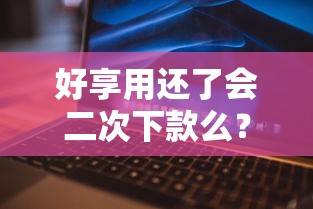 好享用还了会二次下款么？整理五个不看征信大数据的贷款平台一定能下款