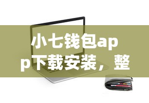 小七钱包app下载安装，整理五个不看征信直接放款的平台
