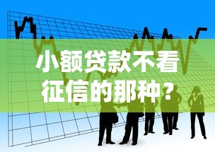 小额贷款不看征信的那种？看看这5个十大正规贷款平台排名不分先后