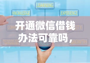 微信怎么借钱现在还款：梳理五个不看征信无视黑白百分百下款口子