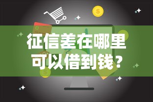 征信差在哪里可以借到钱？整理5个十六岁贷款平台