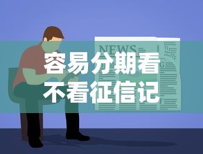 容易分期看不看征信记录：看看这5个不看征信的借钱软件