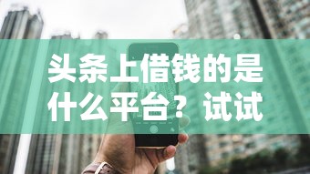 头条上借钱的是什么平台？试试这5个贷款平台不用人脸识别