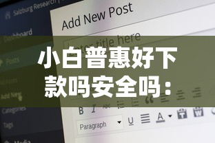 小白普惠好下款吗安全吗：公布5个好的借钱平台