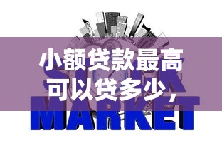 小额贷款最高可以贷多少,整合5个网贷平台不看征信最好下款 小额贷款最高可以贷多少,整合5个网贷平台不看征信最好下款